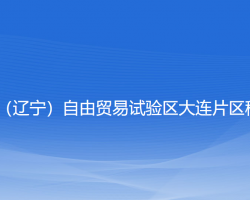 中國（遼寧）自由貿(mào)易試驗(yàn)區(qū)大連片區(qū)稅務(wù)局"