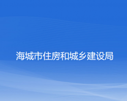 海城市住房和城鄉(xiāng)建設局