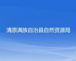 清原滿族自治縣自然資源局