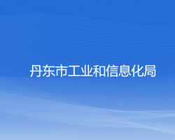 丹東市工業(yè)和信息化局"