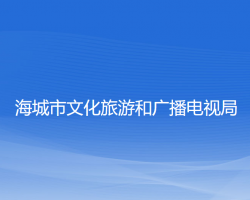 海城市文化旅游和廣播電視