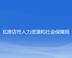 瓦房店市人力資源和社會(huì)保