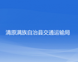 清原滿族自治縣交通運輸局