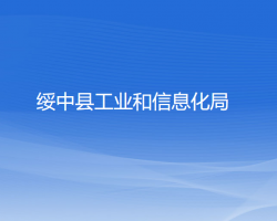 綏中縣工業(yè)和信息化局