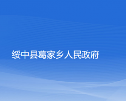 綏中縣葛家鄉(xiāng)人民政府