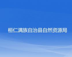 桓仁滿族自治縣自然資源局