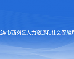 大連市西崗區(qū)人力資源和社會(huì)保障局