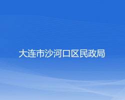 大連市沙河口區(qū)民政局