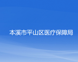 本溪市平山區(qū)醫(yī)療保障局