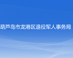 葫蘆島市龍港區(qū)退役軍人事務(wù)局