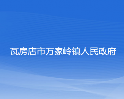 瓦房店市萬家?guī)X鎮(zhèn)人民政府