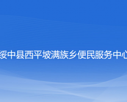 綏中縣西平坡滿族鄉(xiāng)便民服務(wù)中心