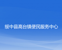 綏中縣高臺鎮(zhèn)便民服務中心