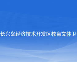 大連長興島經(jīng)濟(jì)技術(shù)開發(fā)區(qū)教育文體衛(wèi)生局