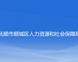 撫順市順城區(qū)人力資源和社