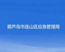 葫蘆島市連山區(qū)應急管理局