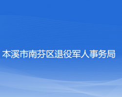 本溪市南芬區(qū)退役軍人事務(wù)