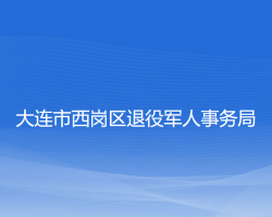 大連市西崗區(qū)退役軍人事務(wù)