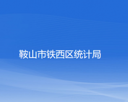 鞍山市鐵西區(qū)統(tǒng)計局