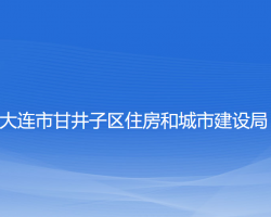 大連市甘井子區(qū)住房和城市建設(shè)局