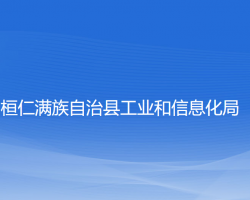 桓仁滿族自治縣工業(yè)和信息