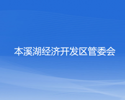 本溪湖經濟開發(fā)區(qū)管委會