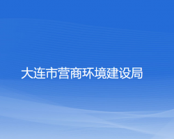 大連市營商環(huán)境建設局