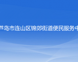 葫蘆島市連山區(qū)錦郊街道便民服務(wù)中心