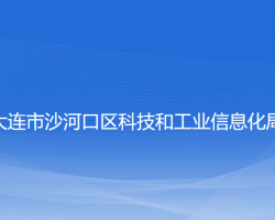 大連市沙河口區(qū)科技和工業(yè)信息化局