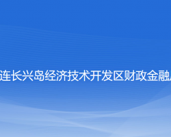 大連長興島經(jīng)濟(jì)技術(shù)開發(fā)區(qū)財政金融局國有資產(chǎn)管理辦公室