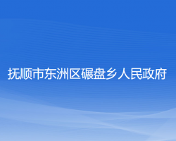 撫順市東洲區(qū)碾盤鄉(xiāng)人民政府