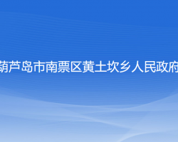 葫蘆島市南票區(qū)黃土坎鄉(xiāng)人民政府