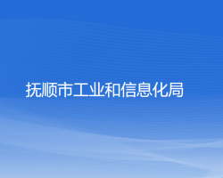 撫順市工業(yè)和信息化局