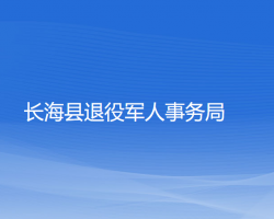 長(zhǎng)海縣退役軍人事務(wù)局