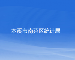 本溪市南芬區(qū)統(tǒng)計局