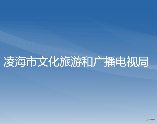 凌海市文化旅游和廣播電視局