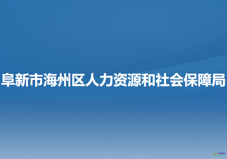 阜新市海州區(qū)人力資源和社會保障局