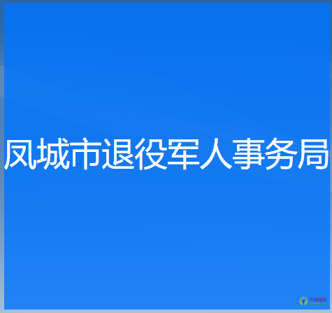 鳳城市退役軍人事務(wù)局