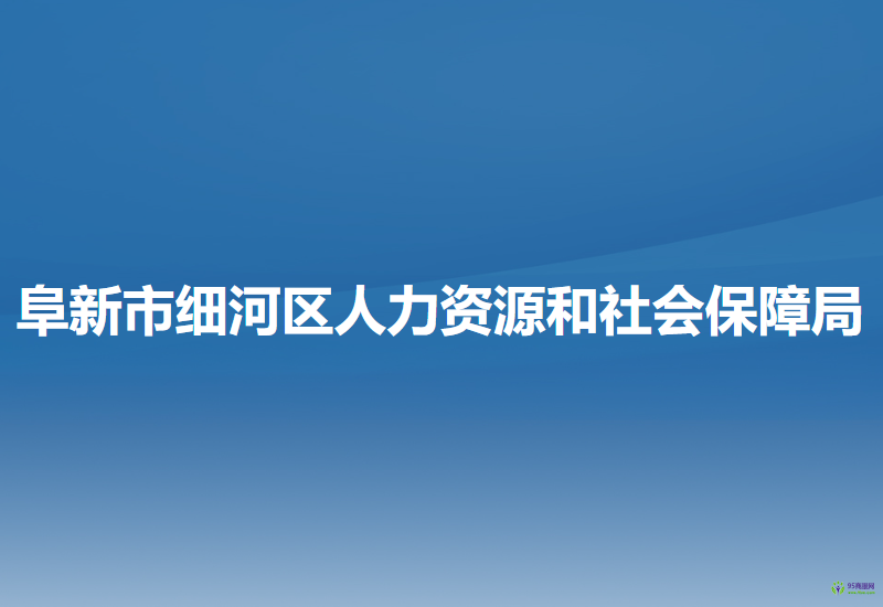 阜新市細(xì)河區(qū)人力資源和社會(huì)保障局