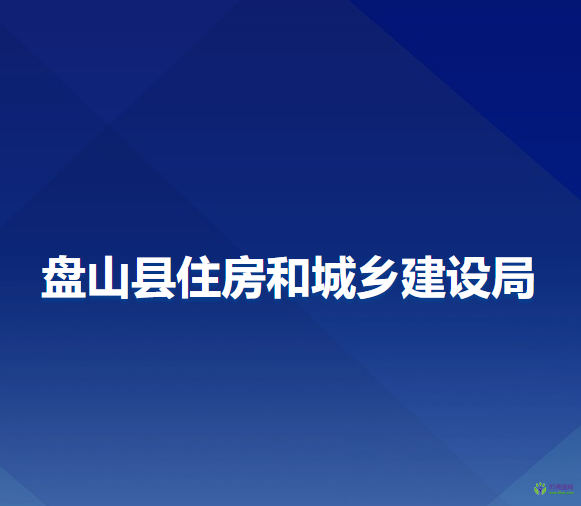 盤山縣住房和城鄉(xiāng)建設局