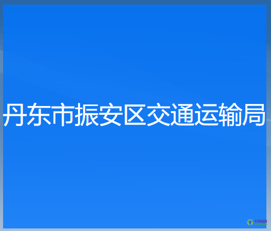 丹東市振安區(qū)交通運(yùn)輸局