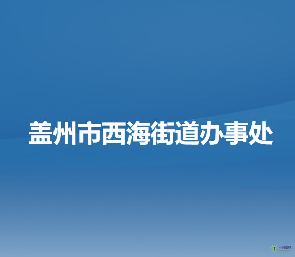 蓋州市西海街道辦事處