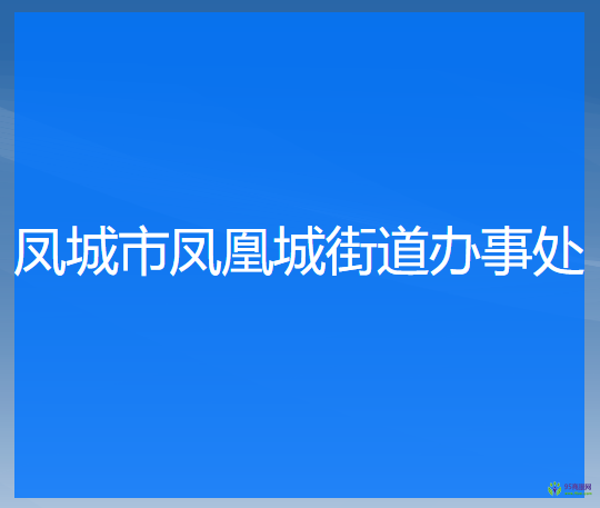 鳳城市鳳凰城街道辦事處