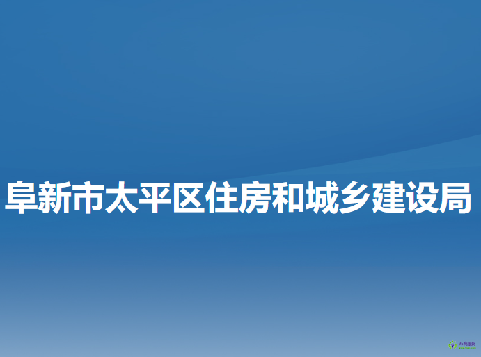 阜新市太平區(qū)住房和城鄉(xiāng)建設局