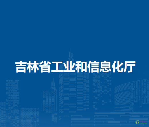 吉林省工業(yè)和信息化廳