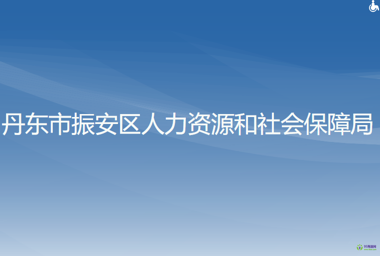 丹東市振安區(qū)人力資源和社會(huì)保障局