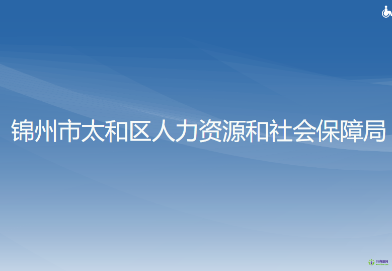 錦州市太和區(qū)人力資源和社會保障局