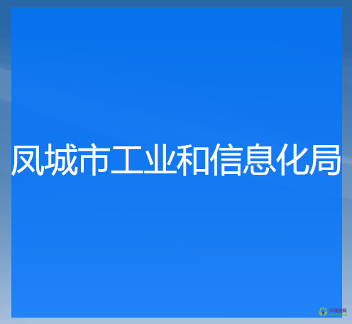 鳳城市工業(yè)和信息化局