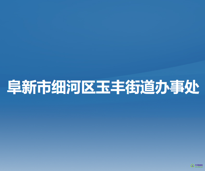 阜新市細河區(qū)玉豐街道辦事處