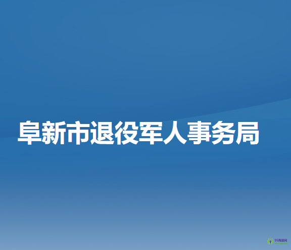 阜新市退役軍人事務(wù)局